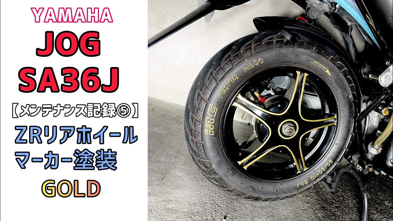 【JOG】 SA36Jメンテナンス記録⑤ ZRリアホイールマーカー塗装編