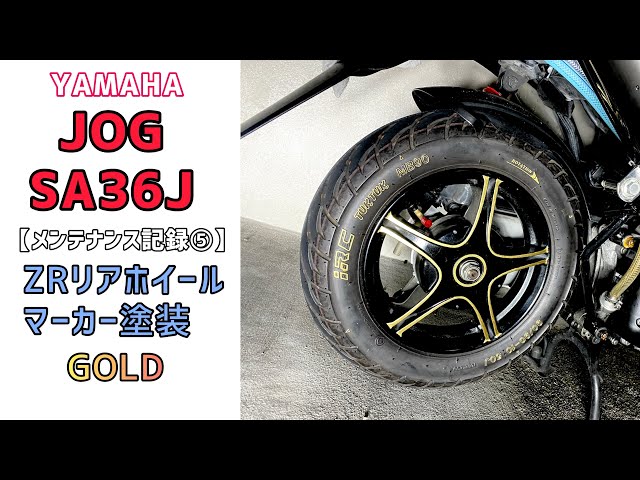 JOG】 SA36Jメンテナンス記録⑤ ZRリアホイールマーカー塗装編 - YouTube