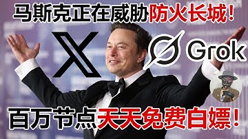 利用Grok白嫖上亿节点！再也不用看马赛克画质了！永久防失联！