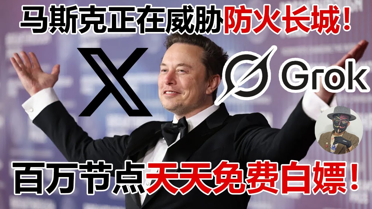 利用Grok白嫖上亿节点！再也不用看马赛克画质了！永久防失联！