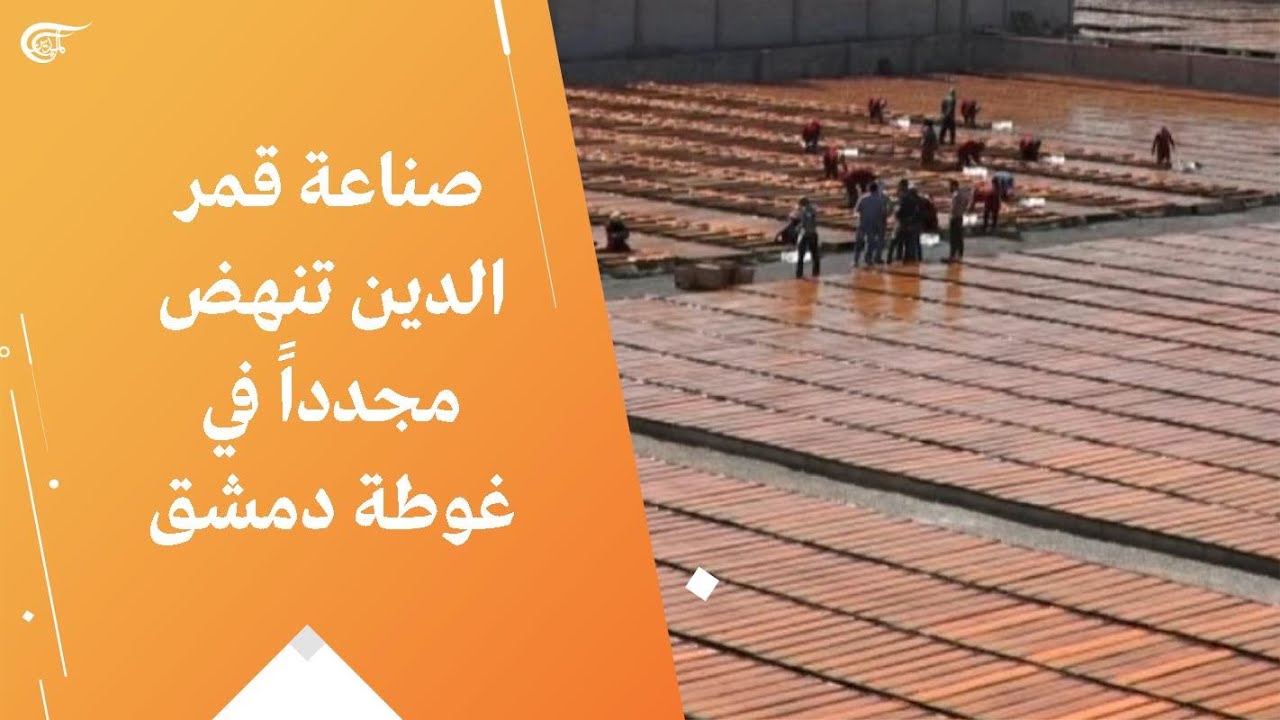 صناعة قمر الدين تنهض مجدداً في غوطة دمشق