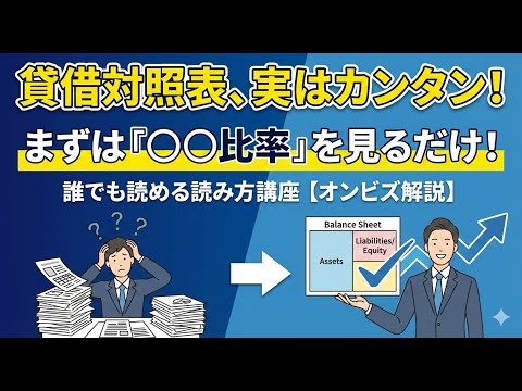【まずは〇〇比率から見てみよう】誰でも読めるようになる！？貸借対照表の読み方【オンビズ解説】