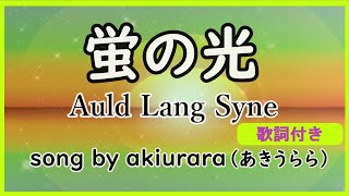 蛍の光 | Auld Lang Syne |  cover by akiurara | 歌詞付き | 年末年始、お正月の歌・卒業の歌（唱歌）DTM/DAW