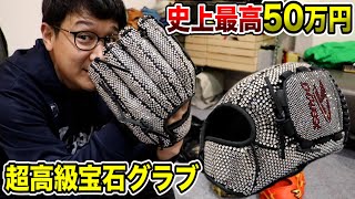 超高額５０万円の宝石グラブ！KAT-TUN亀梨和也さんに届けます。
