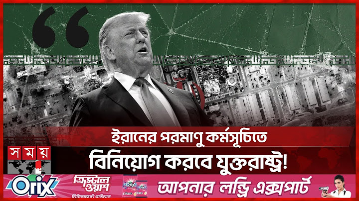 বিদেশি ব্যাংকে আটকা টাকা ফিরে পাচ্ছে ইরান | Iran Nuclear Deal | Donald Trump | Somoy TV