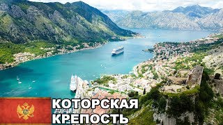 Как бесплатно подняться на Которскую Крепость / Которская крепость/ Черногория #4