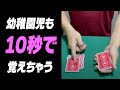 【マジック】幼稚園児でもできる！10秒で覚えられるすごい手品