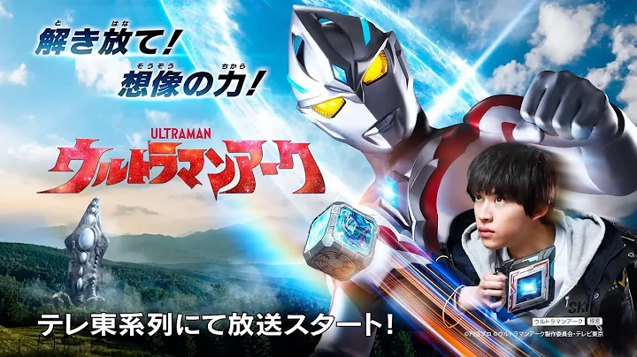 [新番组][Ultraman Arc/亚刻奥特曼][PV][2024年 7月6日 上午9时 东京电视台 开播] - DayDayNews
