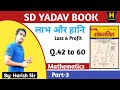 लाभ और हानि | Loss & Profit | Part-3 | Q.42 to 60 | Harish Sir