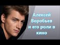 Алексей Воробьев &&& его роли в кино