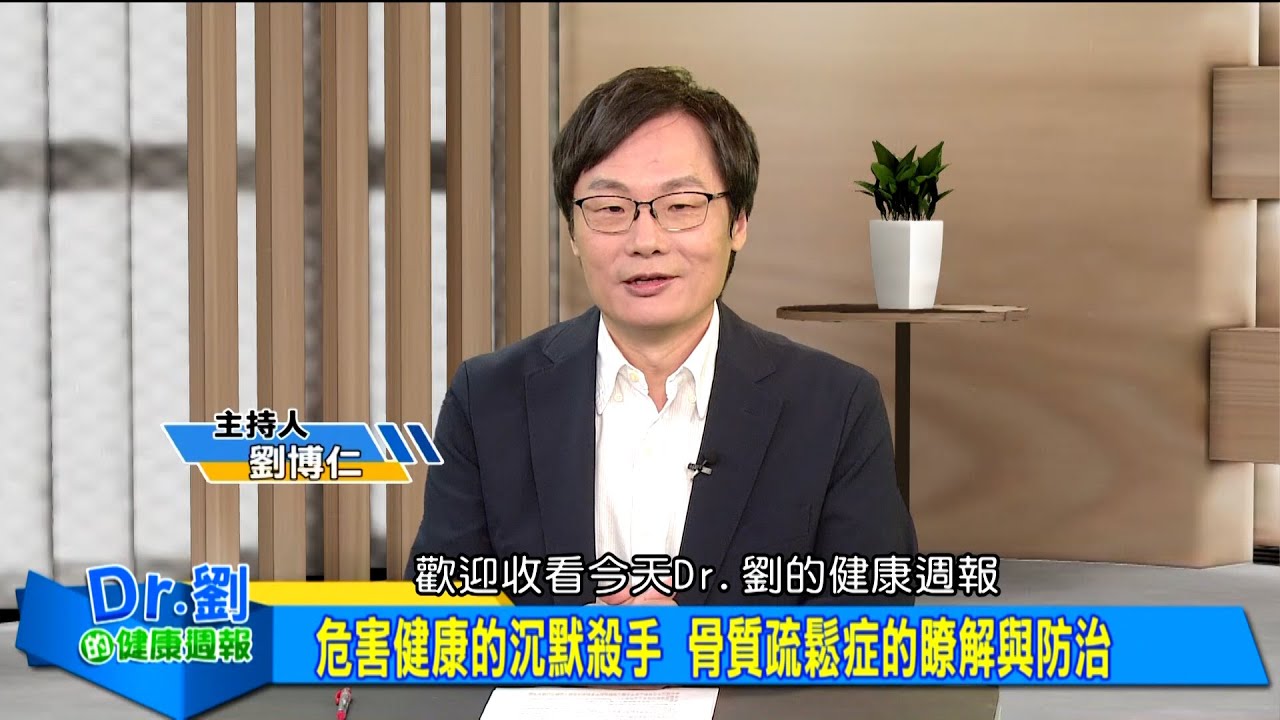 健康沉默殺手 骨質疏鬆症的瞭解與防治｜長期吃胃藥影響鈣吸收  流失骨本的隱形元兇｜補充營養素預防骨鬆 提升睡眠質量更能健康存骨本｜劉博仁、唐雲華《Dr.劉的健康週報》2025.7.5