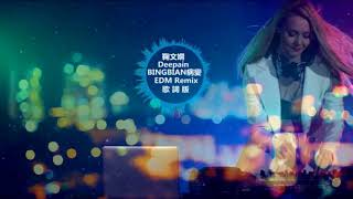 鞠文嫻 & Deepain《BINGBIAN病變》EDM Remix