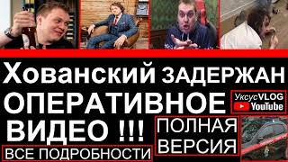 Блогер Юрий Хованский задержан | Оперативное видео | Про YouTube на канале Уксус VLOG