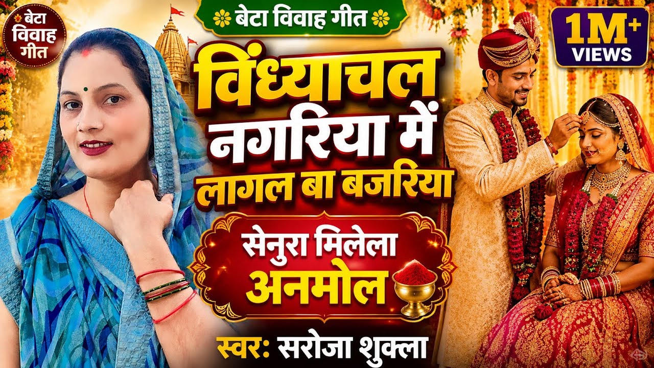 Watch विंध्याचल नगरिया में लागल बा बजरिया | सेनुरा मिलेला अनमोल | बेटा विवाह गीत Saroja Shukla Vivah Geet on YouTube Watch विंध्याचल नगरिया में लागल बा बजरिया | सेनुरा मिलेला अनमोल | बेटा विवाह गीत Saroja Shukla Vivah Geet on YouTube
