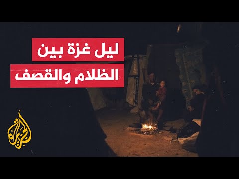 الجزيرة ترصد أوضاع النازحين في ليالي غزة المظلمة