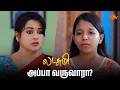 அப்பா வருவாரா? | Lakshmi  - Semma Scenes | 15  May 2026 | Tamil Serial | Sun TV