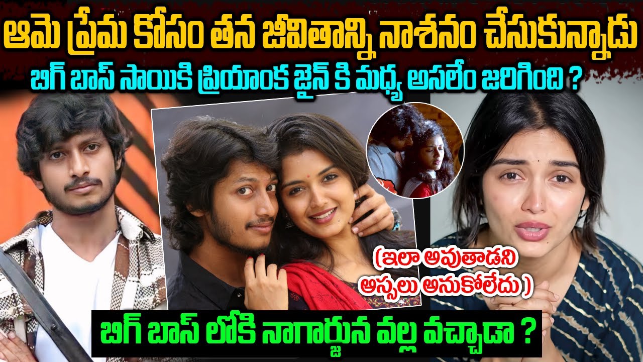 ఆమె ప్రేమ కోసం తన కెరీర్ని కోల్పోయాడు! |  బిగ్బాస్ సాయికి ప్రియాంక జైన్ కి మధ్య అసలేం జరిగింది
