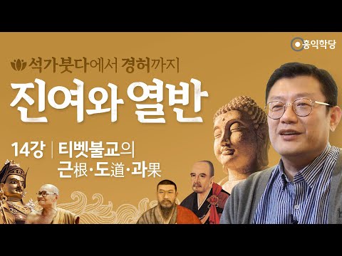 [홍익학당] 진여와 <strong>열반</strong> 14강 - 티벳불교의 근根ㆍ도道ㆍ과果