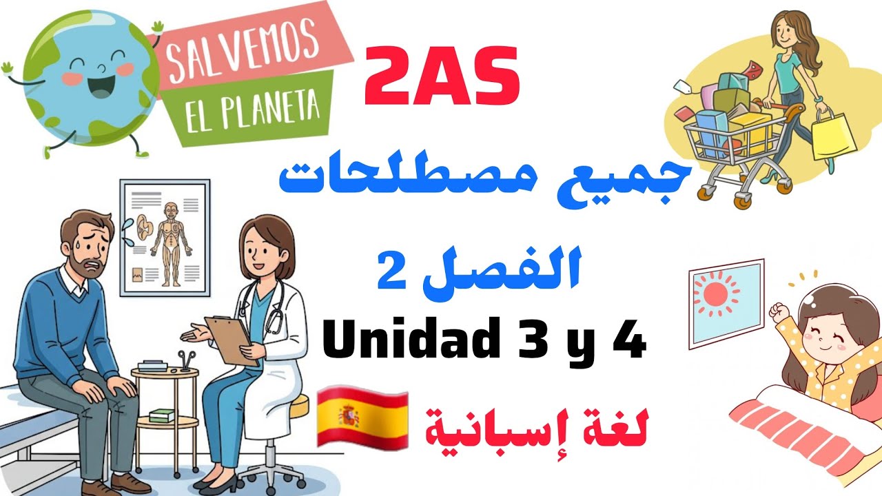 مصطلحات اللغة الإسبانية للثانية ثانوي الفصل 2 🇪🇦 