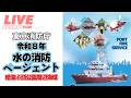 🔴[LIVE] 令和８年水の消防ページェント 2026.5.17（SUN)