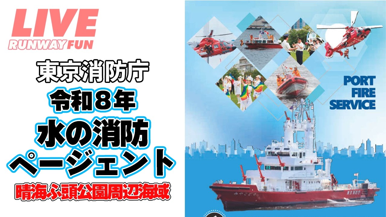 🔴[LIVE] 令和８年水の消防ページェント 2026.5.17（SUN)