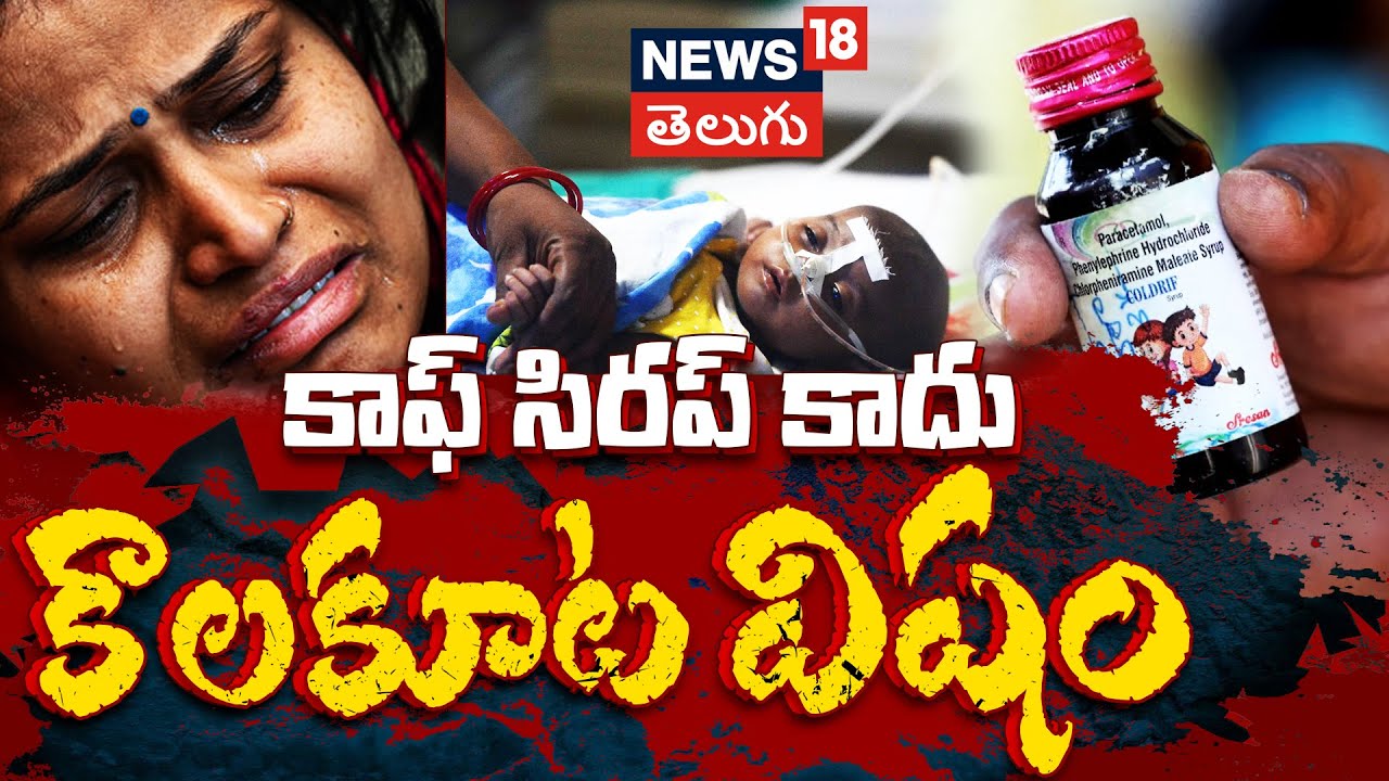Coldrif Syrup Turns Killer | Full Story Explained | కాఫ్ సిరప్ కాదు కాలకూట విషం | N18V