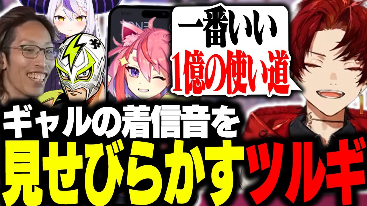 1億円の着信音ボイスを周りに自慢しまくるツルギ【VCRGTA3/柊ツルギ】