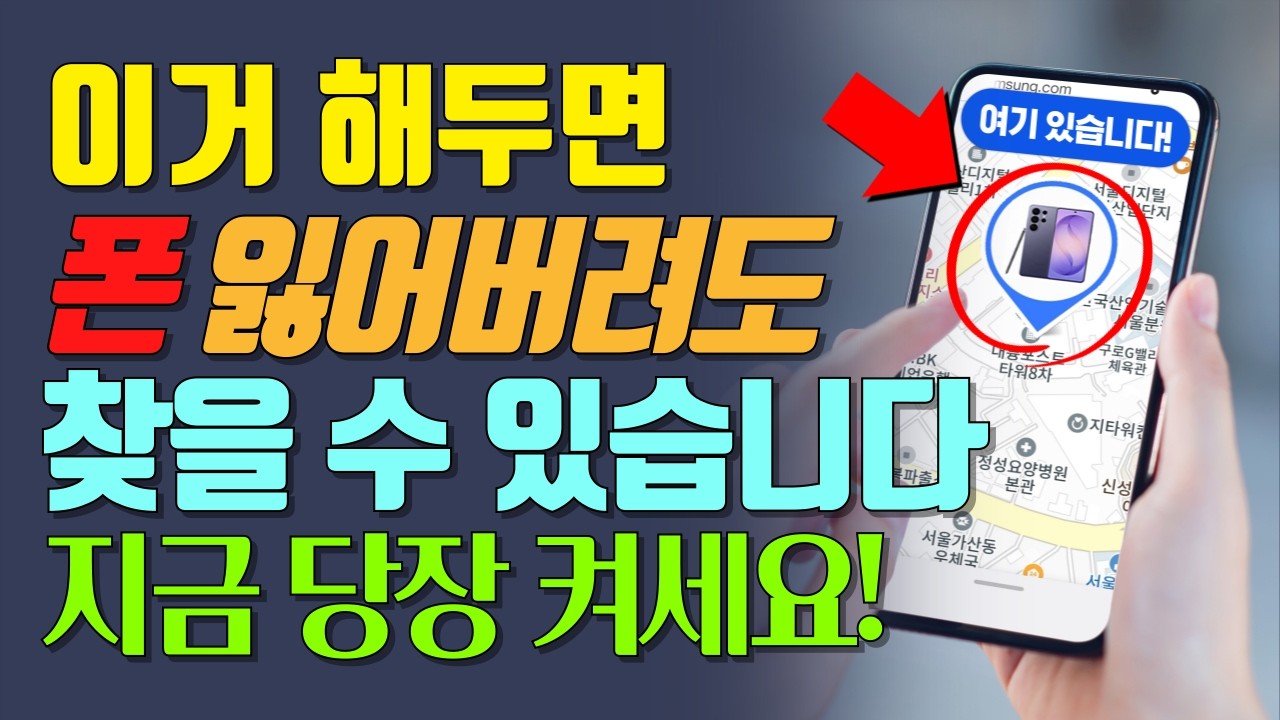 삼성폰 분실 전 필수 설정 5가지! 잃어버리고 폰 찾는 방법까지!