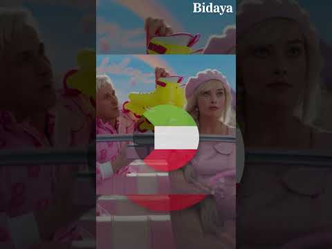 منع عرض فيلم باربي في لبنان فيما يعرض في هاد الدولة المجافظة 