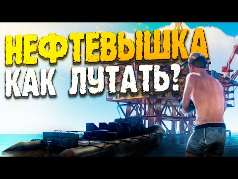 Видео: ТРИ ИСТОРИИ О ТОМ КАК ЛУТАТЬ НЕФТЕВЫШКУ В РАСТ/RUST ГАЙД aka НЕДОГАЙД