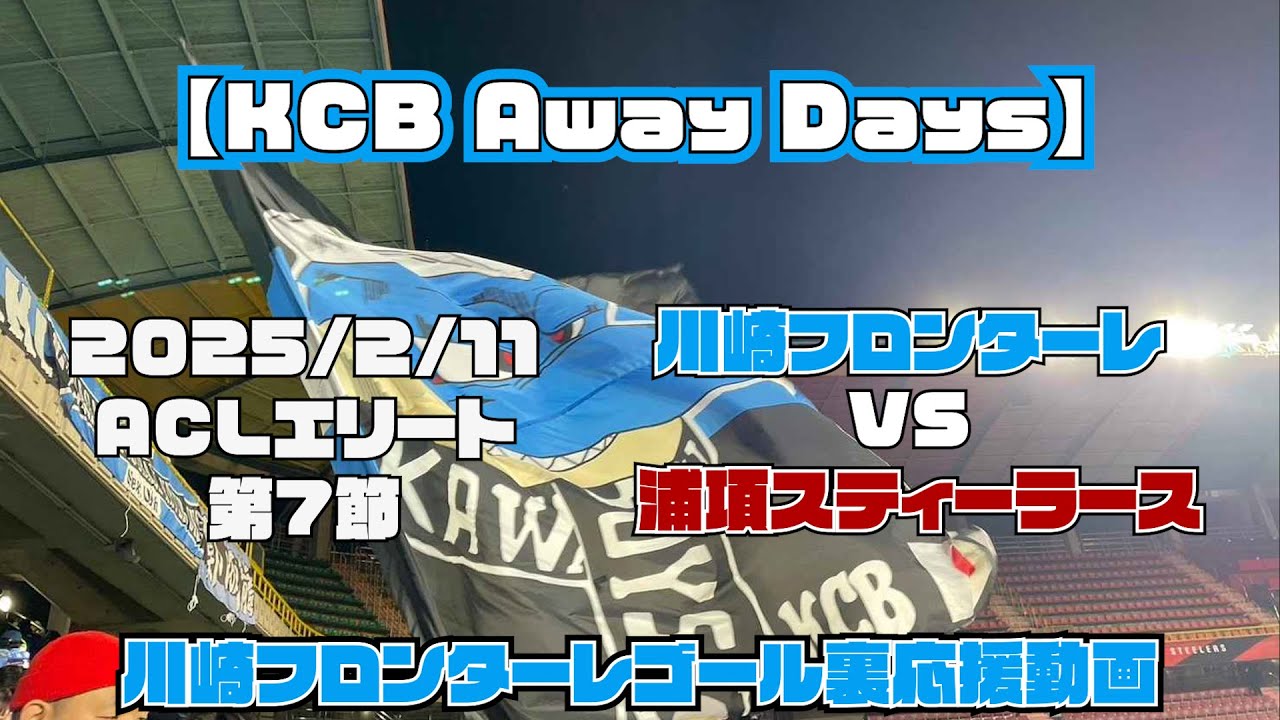 【応援動画】2025年2月11日 ACLE 浦項スフィーラース戦【KCB Away Days】【川崎フロンターレ】