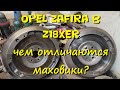 Чем отличаются маховики? Z18XER Opel Zafira B