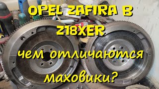 Чем отличаются маховики? Z18XER Opel Zafira B