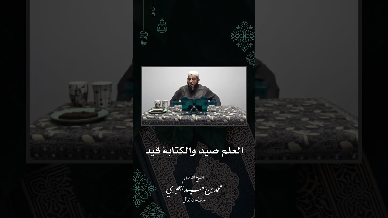 العلم صيد والكتابة قيده!!