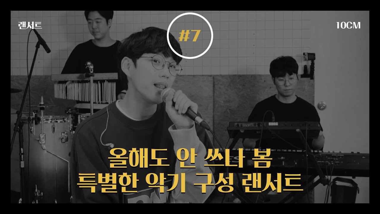 [10CM/랜서트] 올해도 안 쓰나 봄 / (feat. 벤죠, 칵테일 드럼, 무그) [LANcert] camera iphone 8 plus apk