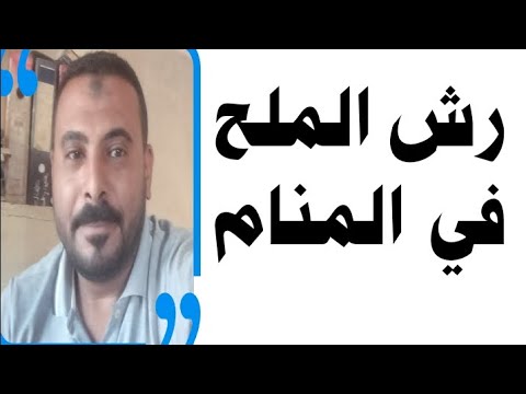 تفسير رؤية رش الملح في المنام محمد مجدي