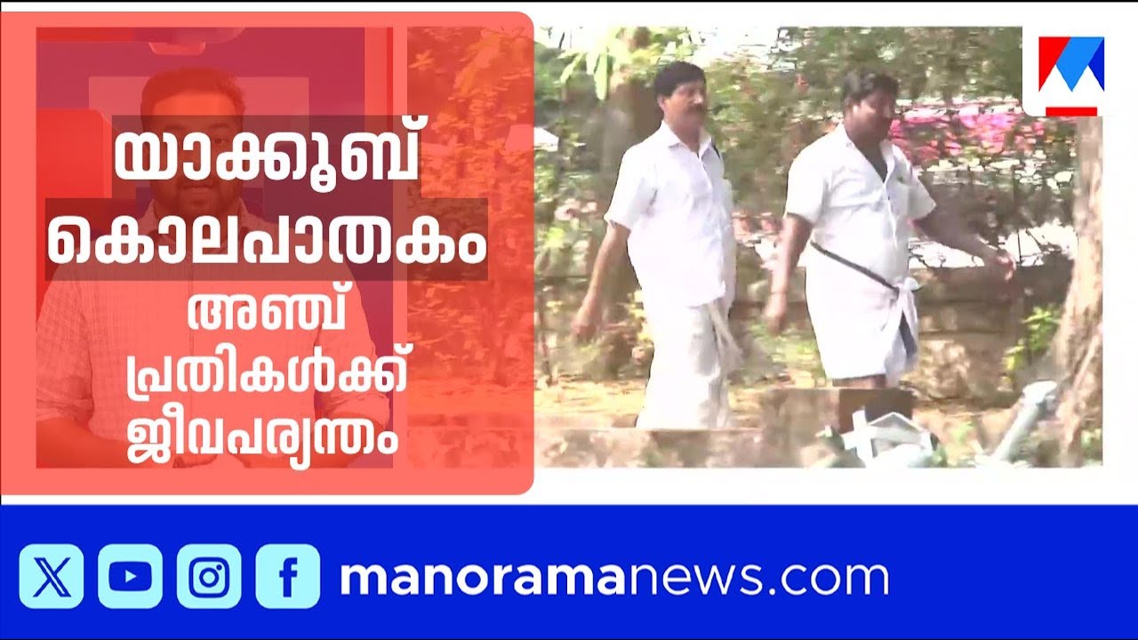 യാക്കൂബ് കൊലപാതകം: അഞ്ചു പ്രതികളുടെ ജീവപര്യന്തം ശിക്ഷ ഹൈക്കോടതി ശരിവെച്ചു ​| Yakoob | CPM