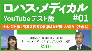 【役立つ医療情報】医療の言葉はなぜ難しいのか 〈その①​〉：第1回「ロハス・メディカル」セレクト版