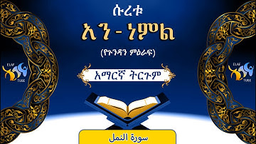 27- ሱረቱ አን-ነምል (የጉንዳን ምዕራፍ) || ቁርኣን በአማርኛ ትርጉም || ELAF TUBE ||تلاوة عطرة من سورة النمل