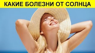 ЧЕМ ОПАСНО СОЛНЦЕ? КАКИЕ БОЛЕЗНИ ОТ СОЛНЦА И КАК ИХ ИЗБЕЖАТЬ?