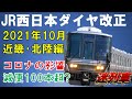 JR西日本ダイヤ改正2021秋特集(近畿・北陸編)【迷列車で行こう101】コロナの影響で本数が一気に半減！？とうとう都市部も減便。廃止が噂の越美北線は？～