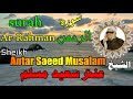 الشيخ عنتر سعيد مسلم سورة الرحمن كاملة مرتل انتاج صوت الغربية mp3