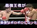 【残酷なKO負け】最強王者が最後はボロボロになりノックアウトされた・ボクシング世界王者達