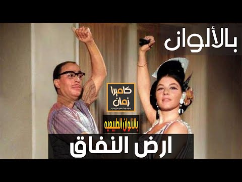 حصريا ولأول مرة مشهد من فيلم أرض النفاق بالألوان الطبيعيه فؤاد المهندس شويكار 1968 