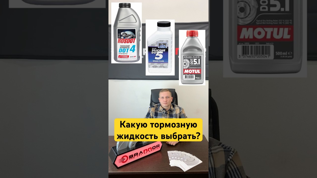 Какую тормозную жидкость выбрать?В чем разница между тормозной жидкостью DOT4 DOT5 DOT5.1 что лучше?
