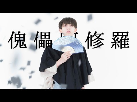 傀儡阿修羅 / 柊マグネタイト 踊ってみた 【みこいす】