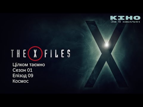 Видео: Цілком таємно/X-Files. сезон 01 епізод 09. Космос. Короткий переказ.