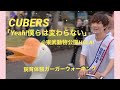 CUBERS「Yeah! 僕らは変わらない」&amp;飼育体験🦢2021.10.16東武動物公園