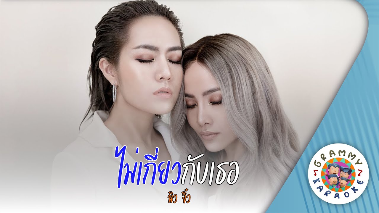 คาราโอเกะ ไม่เกี่ยวกับเธอ (Mai-Keaw-Kab-Ter) - นิว จิ๋ว [ Original Karaoke ]