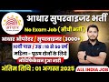 Aadhar Supervisor Vacancy 2025 Aadhar Operator Vacancy 2025 आध र व भ ग भर त 2025 New Vacancy Aadhar Supervisor Vacancy 2025 Aadhar Operator Vacancy 2025 आध र व भ ग भर त 2025 New Vacancy